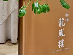 -香港龙凤楼(陆家嘴中心店)