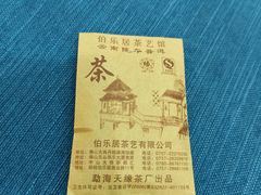 -伯乐居茶艺馆(石岐大信店)