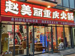 -赵美丽·重庆社区火锅·直营店(火车东站·中豪国际店)