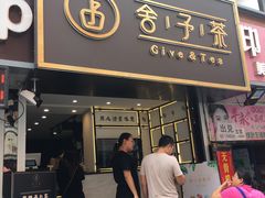 门面-舍予茶(桂林路店)
