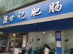 门面-甘记肥肠粉(马鞍北路店)