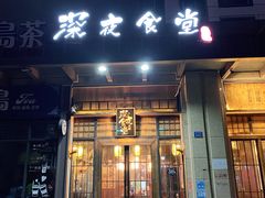 -本格·深夜食堂(北理工店)