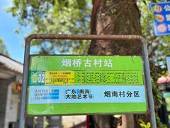 -烟桥古村