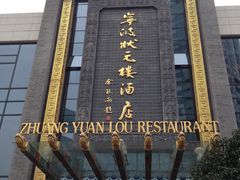 -宁波状元楼酒店(和义路店)