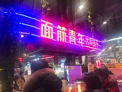-面筋青年大串铺子(吉林财富购物广场店)