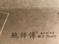 -鲍师傅糕点(春熙路店)