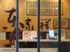 -东泰祥生煎馆(重庆北路店)