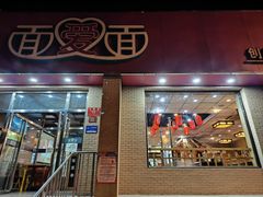 -面爱面(长椿街店)