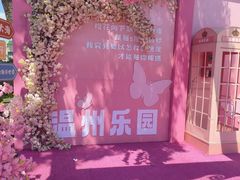 -温州乐园