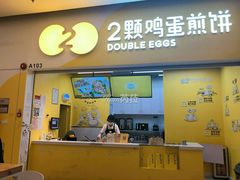 门面-2颗鸡蛋煎饼(北京路天河城店)