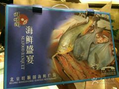 -旺顺阁海鲜广场(亚运村店)