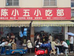 -陈小五小吃部
