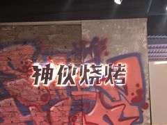 -神伙烧烤(江北黄泥塝店)