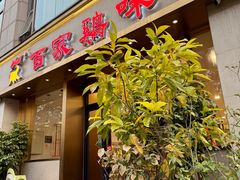 -百家鸡味馆(清泰店)