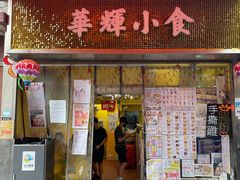 -华辉小食