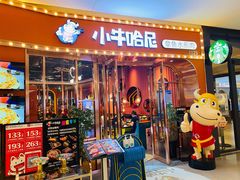 门面-小牛哈尼韩式水煎肉(万象城店)
