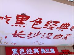 门面-黑色经典臭豆腐·湖南特产(坡子街店)