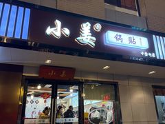 -小姜锅贴(凤凰街店)