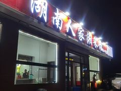 -湖南人家湘菜馆(镇江路店)