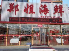 门面-渔民船说·北塘海鲜·天津菜·海肠捞饭(北塘古镇店)