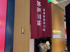 -茅庐毛血旺(烟台大悦城店)