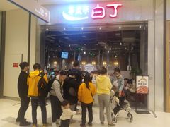 -姜虎东白丁烤肉(苏州中心店)