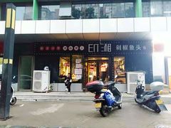 门面-印湘·剁椒鱼头(安宁庄店)
