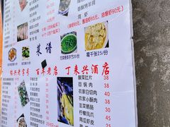 菜单-丁来兴酒店(西街店)
