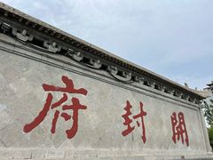 -开封府