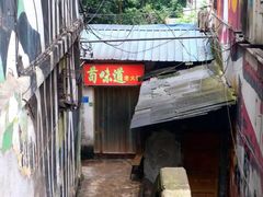 -苟味道老火锅(黄桷坪店)