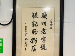 -银记肠粉店(北京路店)