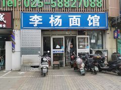 -李杨面馆(热河南路店)