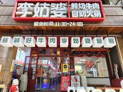 -李姑婆鲜切牛肉火锅自助(凤城二路店)