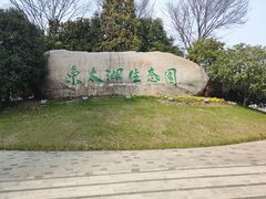 -苏州东太湖生态园