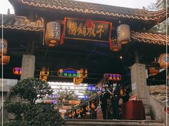 门面-捞锅坝子老火锅(汽博中心店)