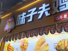-味子夫鸡柳(解放碑总店)