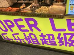 -乐乐姐超级土豆(中关村5号店)