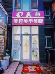 -赢韵美甲美睫瑞士净斑中心