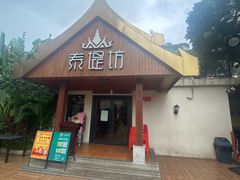-泰堤坊(淡水体育馆店)
