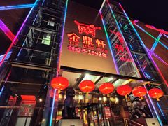 -金鼎轩(亚运村店)