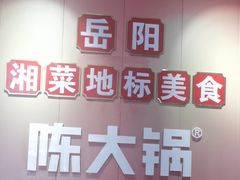 -陈大锅·岳阳鱼馆·地道岳阳菜(美食街店)