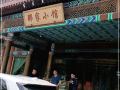 门面-那家小馆•北京菜•烤鸭(中关村店)