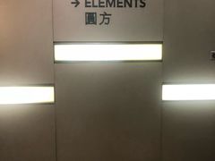 -香港ELEMENTS圆方