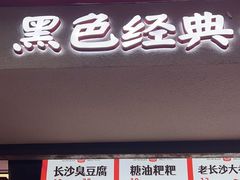 -黑色经典臭豆腐·湖南特产(坡子街店)