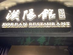 -汉阳馆·岩古来餐厅(长安万科广场店)