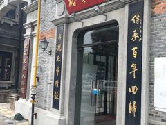 -裕兴记(东门町店)