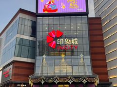 -宁波鄞州印象城