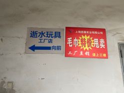 -逝水玩具折扣店