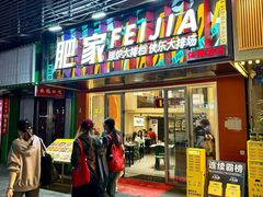 -肥家大排档(天河体育西店)
