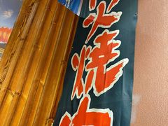 -やきにく 牛将日式焼肉(新华路店)